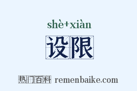 设限是什么意思的图片